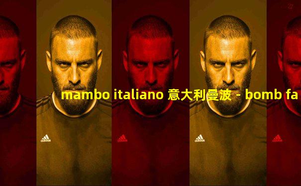 mambo italiano 意大利曼波 - bomb family